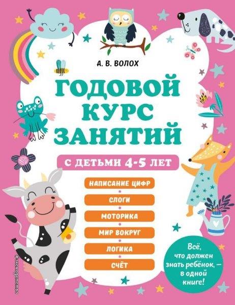 Alla Vladimirovna VolokhRussianGodovoy kurs zanyatiy s det'mi 4-5 let