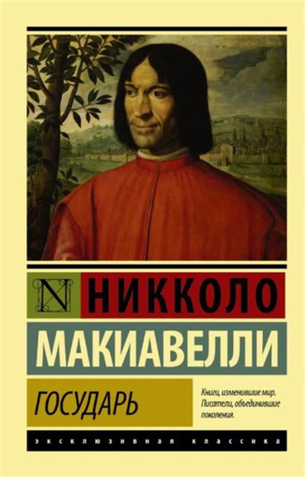 Niccolo MachiavelliRussianGosudar. O voennom iskusstve