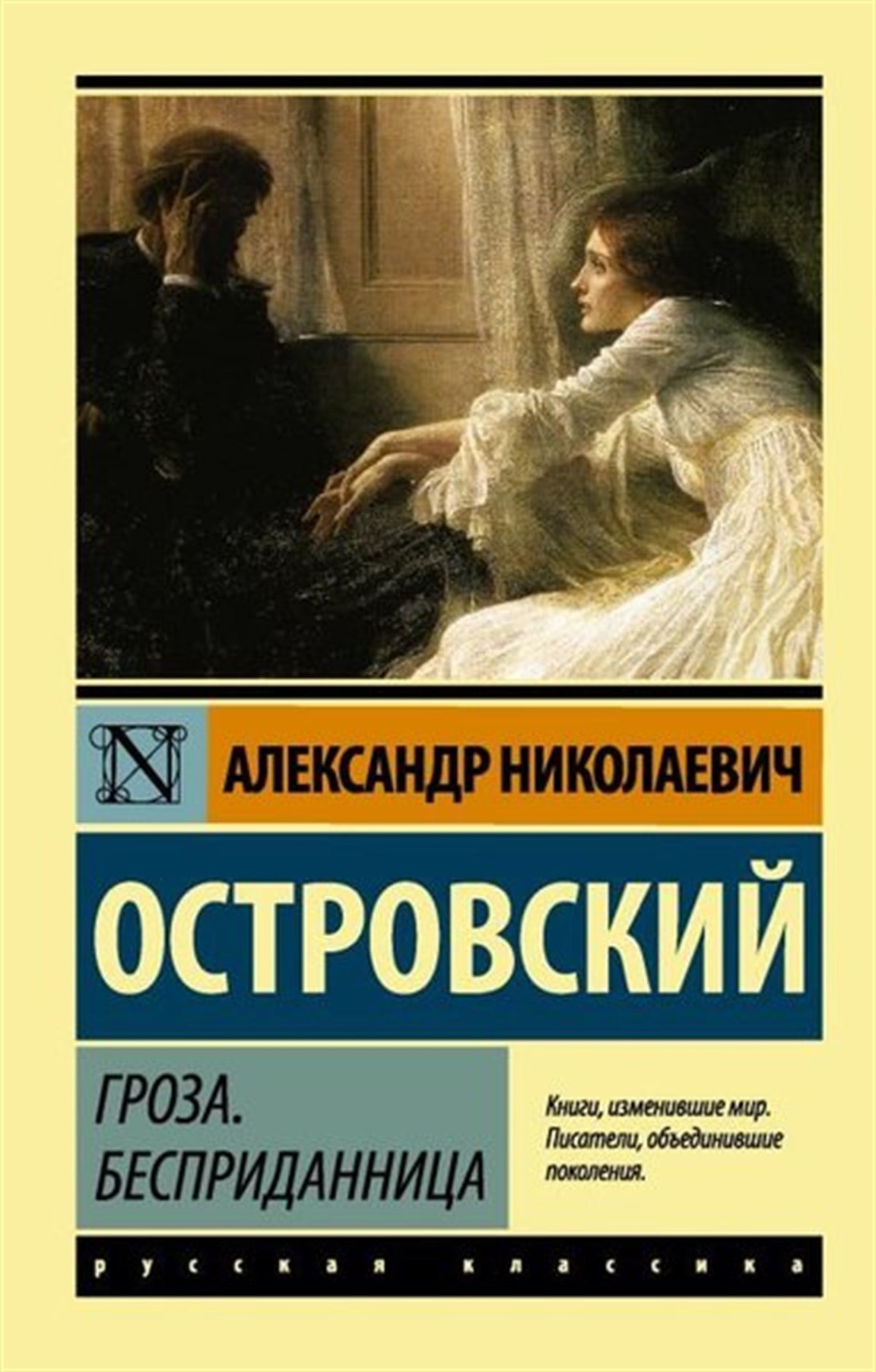 Alexander OstrovskyRussianGroza. Bespridannitsa
