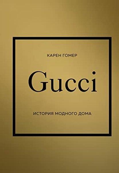 Karen HomerRussianGUCCI История модного дома