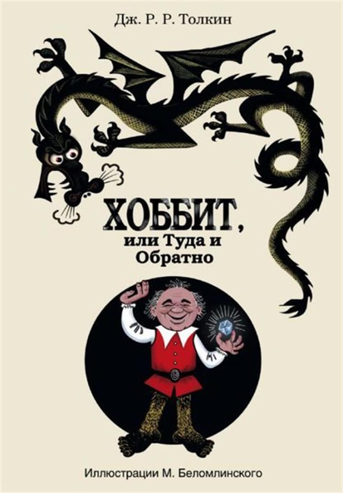 J. R. R. TolkienRussianHobbit ili tuda i obratno s illjustracijami Belomlinskogo
