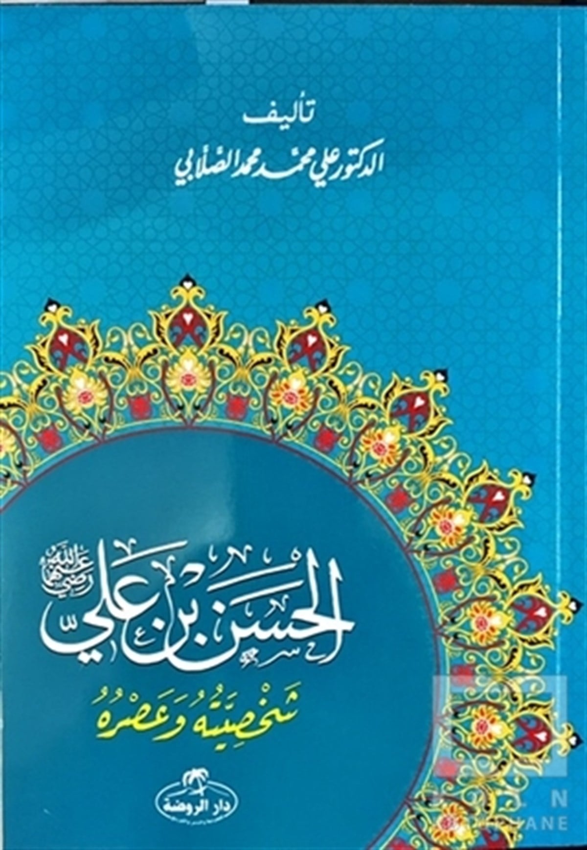 Hz. Hasan Bin Ali Hayatı ve Şahsiyeti (Arapça)