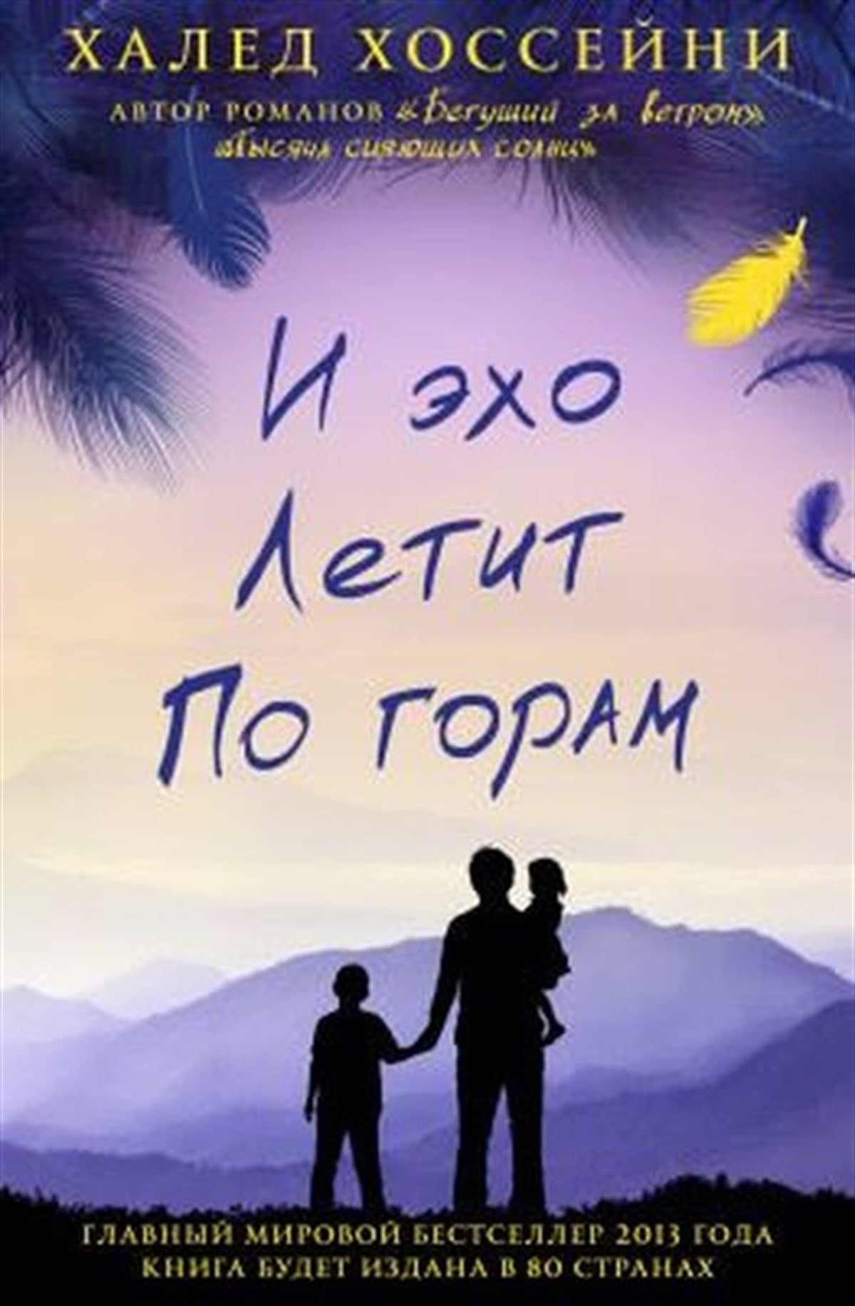 Khaled HosseiniRussianI Ekho Letit Po Goram