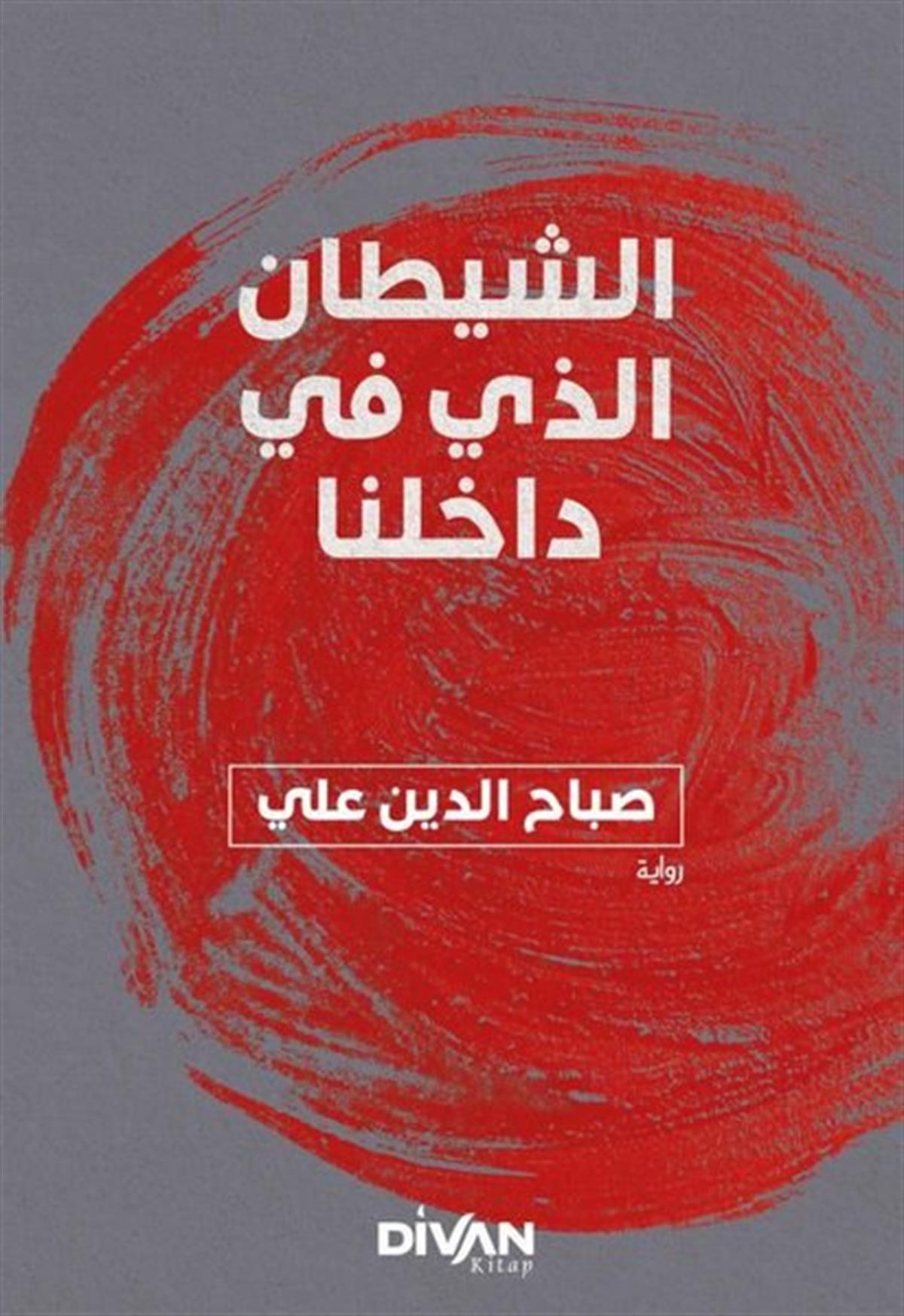 Sabahattin AliArabicİçimizdeki Şeytan - Arapça
