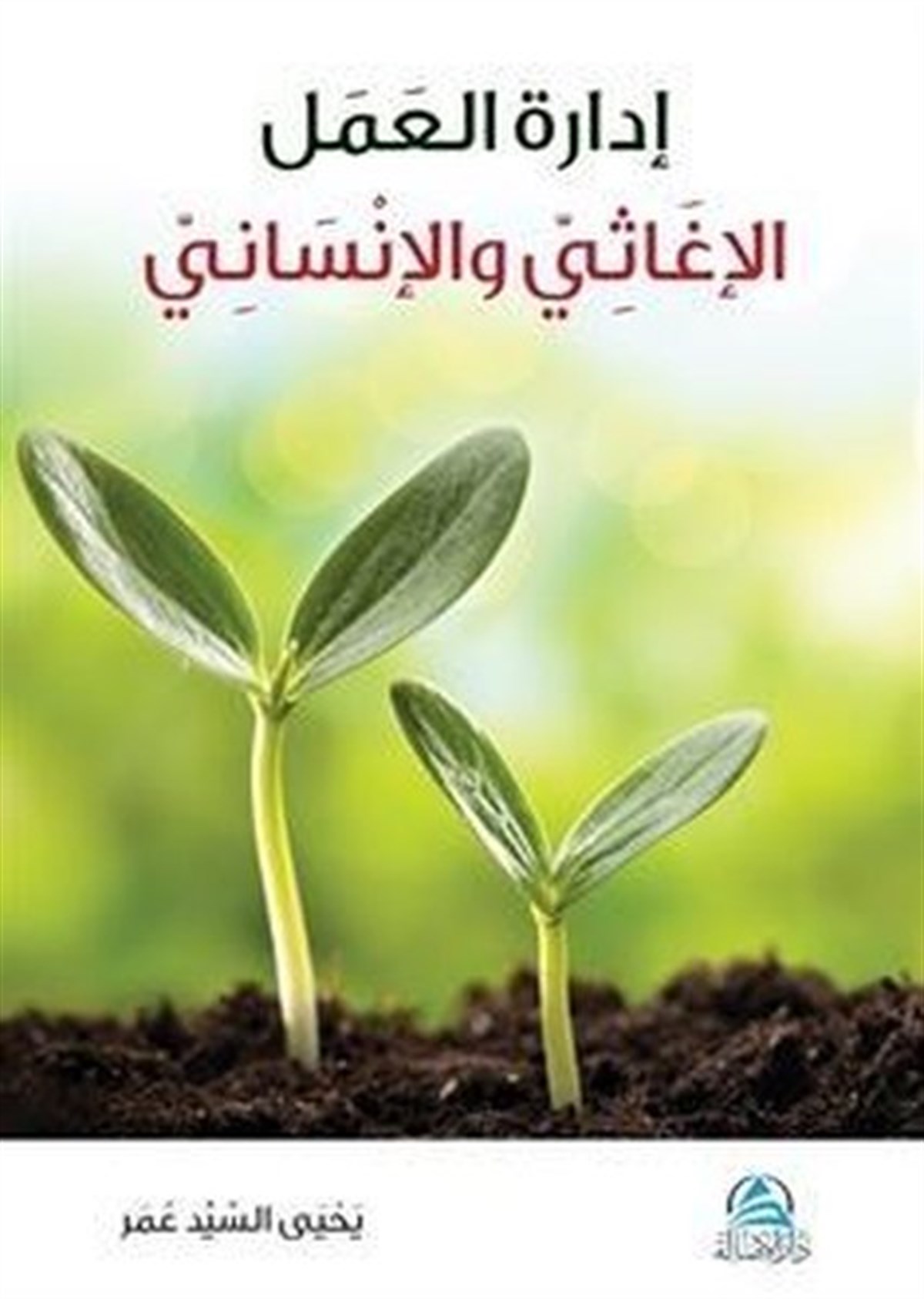 Yahya Sayed OmarArabicİdaretu'l Amel el İğasi ve'l İnsani