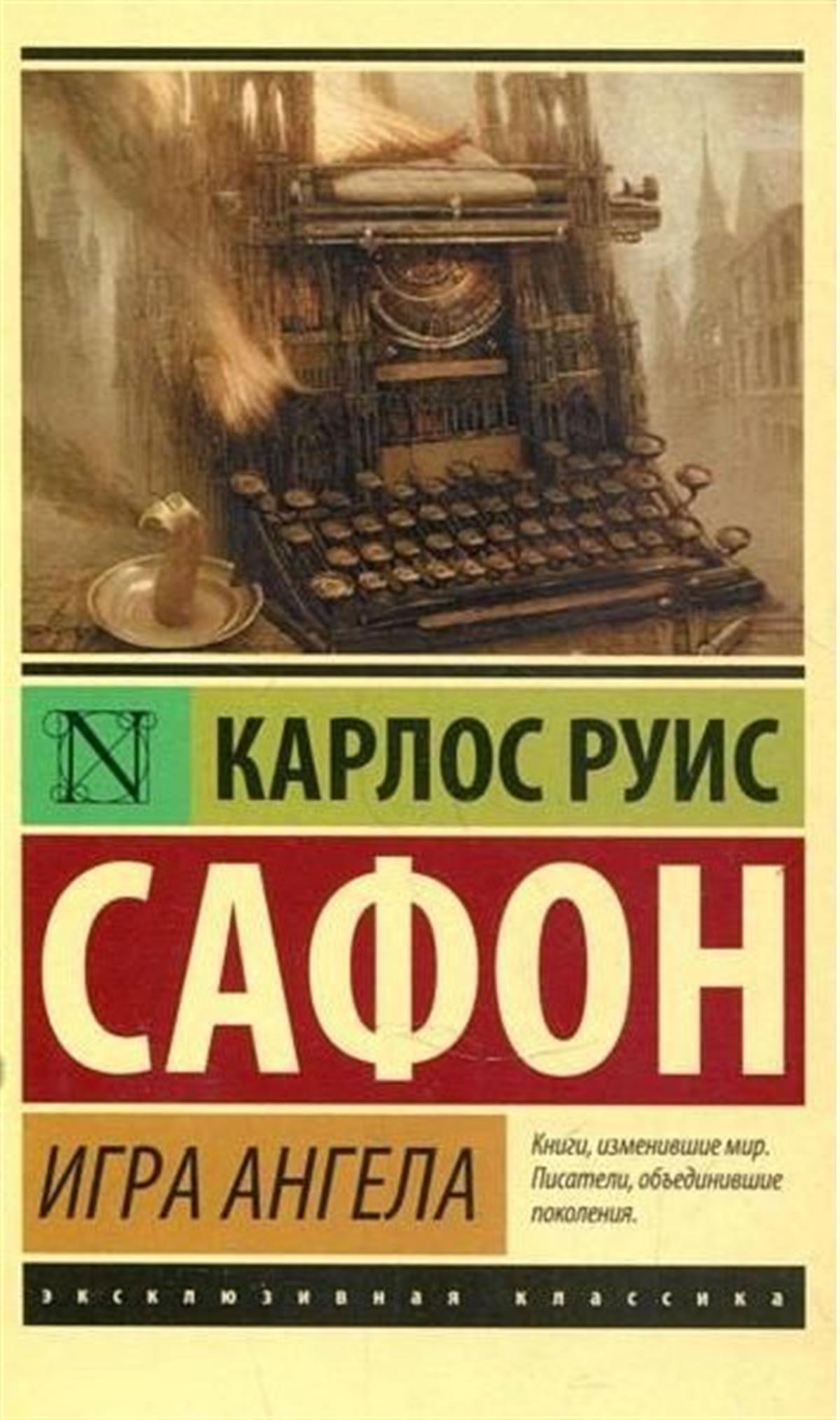 Carlos Ruiz ZafonRussianIgra angela
