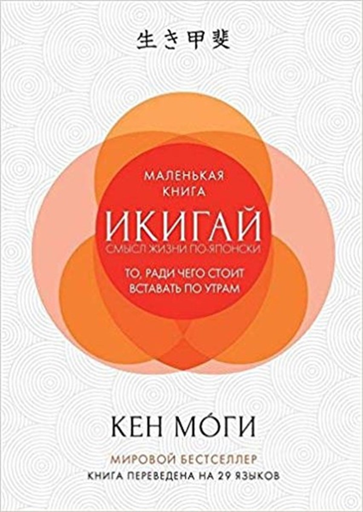 KolektifRussianIkigay Smysl zhizni po-yaponski (Ikigai: The Japanese Secret to a Long and Happy Life)