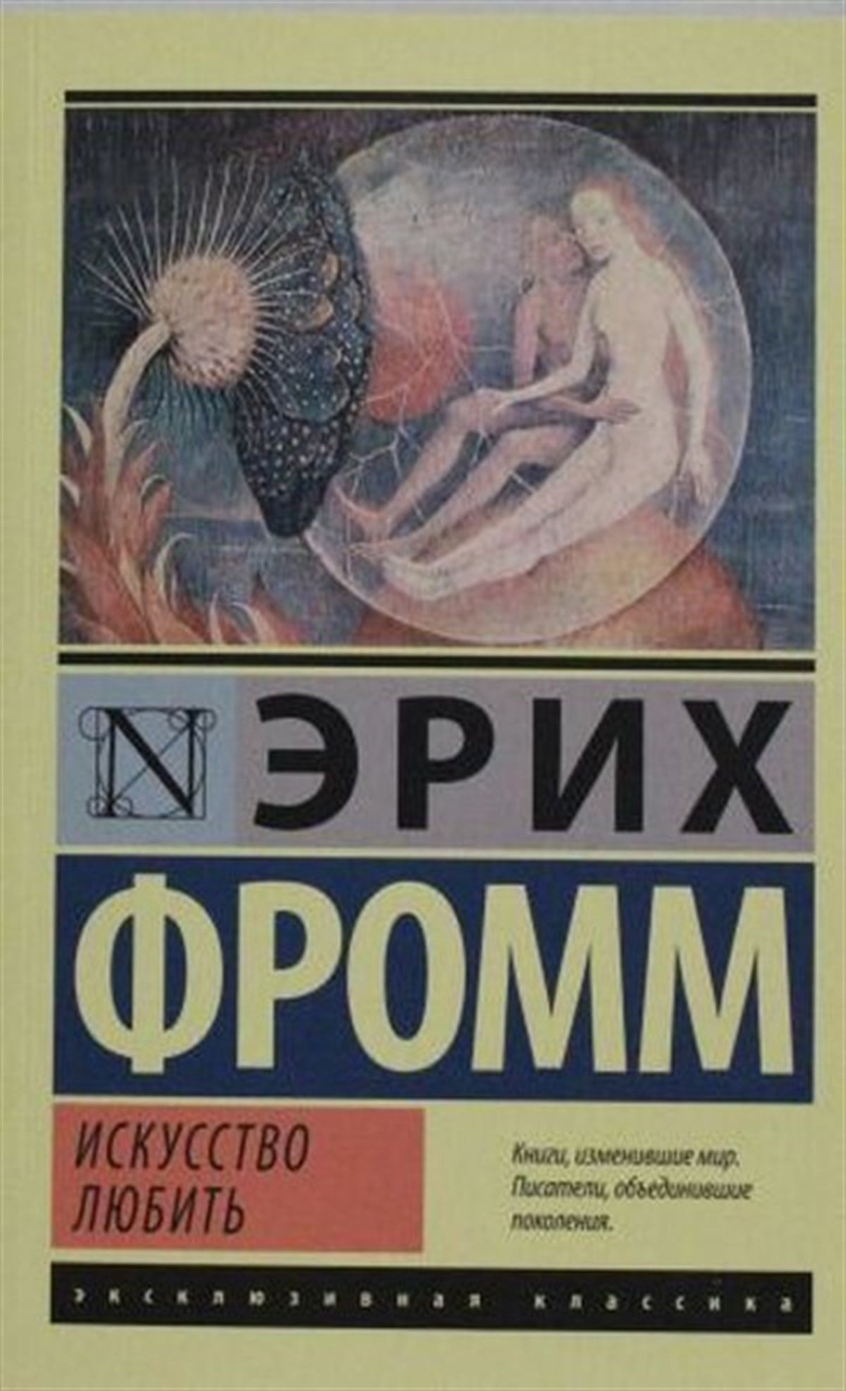 Erich FrommRussianIskusstvo liubit(The art of love)