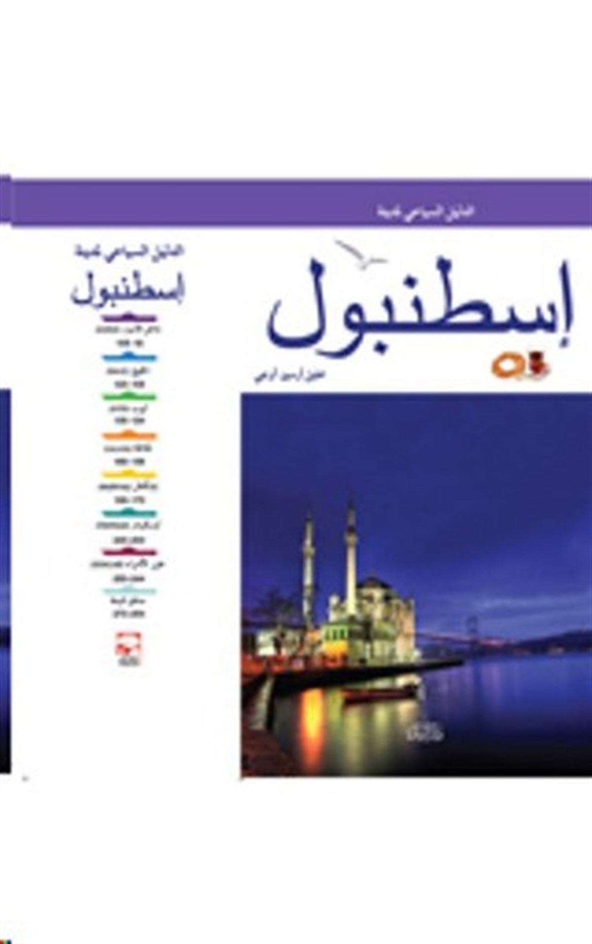 Halil Ersin AvcıGuideİstanbul Gezi Rehberi - Arapça