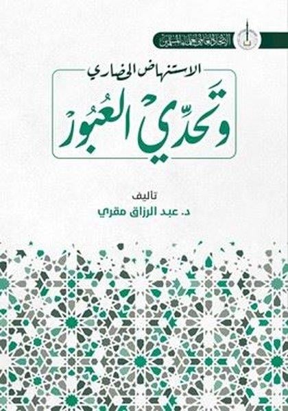 Abdulrezzak MakriArabicİstinhadi'l-Hadari ve Tahaddi al-Ubur - Arapça