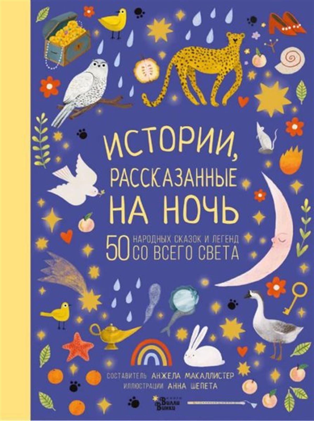 Angela McallisterRussianIstorii rasskazannye na noc
