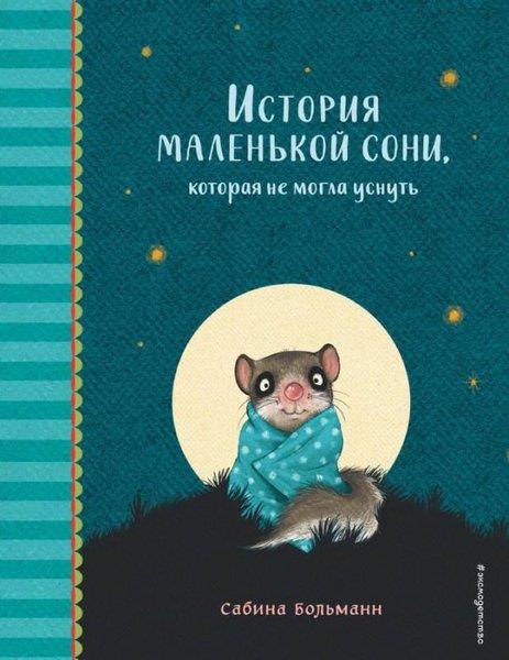 Sabina BolmannRussianIstorija malenkoj soni kotoraja ne mogla usnut