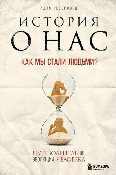 Adam RutherfordRussianIstoriya o nas. Kak my stali lyud'mi? Putevoditel' po evolyutsii cheloveka