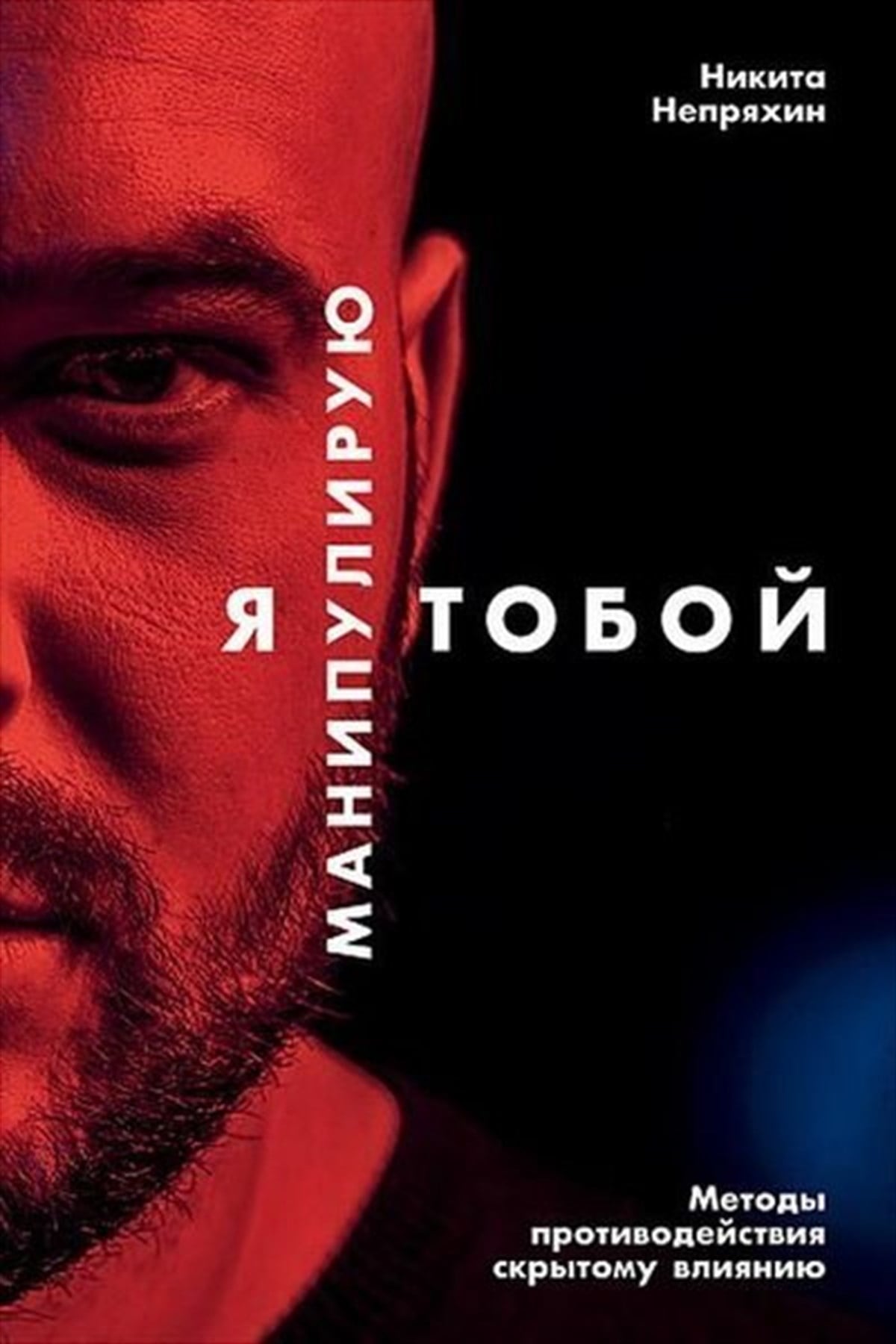 Nikita NepryakhinRussianJa Manipuliruju Toboj. Metody Protivodejstvija Skrytomu Vlijaniju