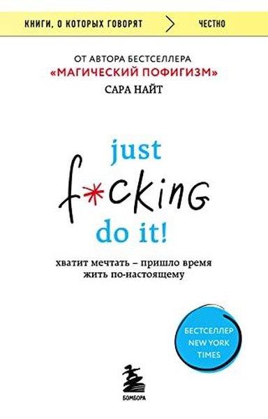 Sarah KnightRussianJust f*cking do it! Хватит мечтать — пришло время жить по-настоящему