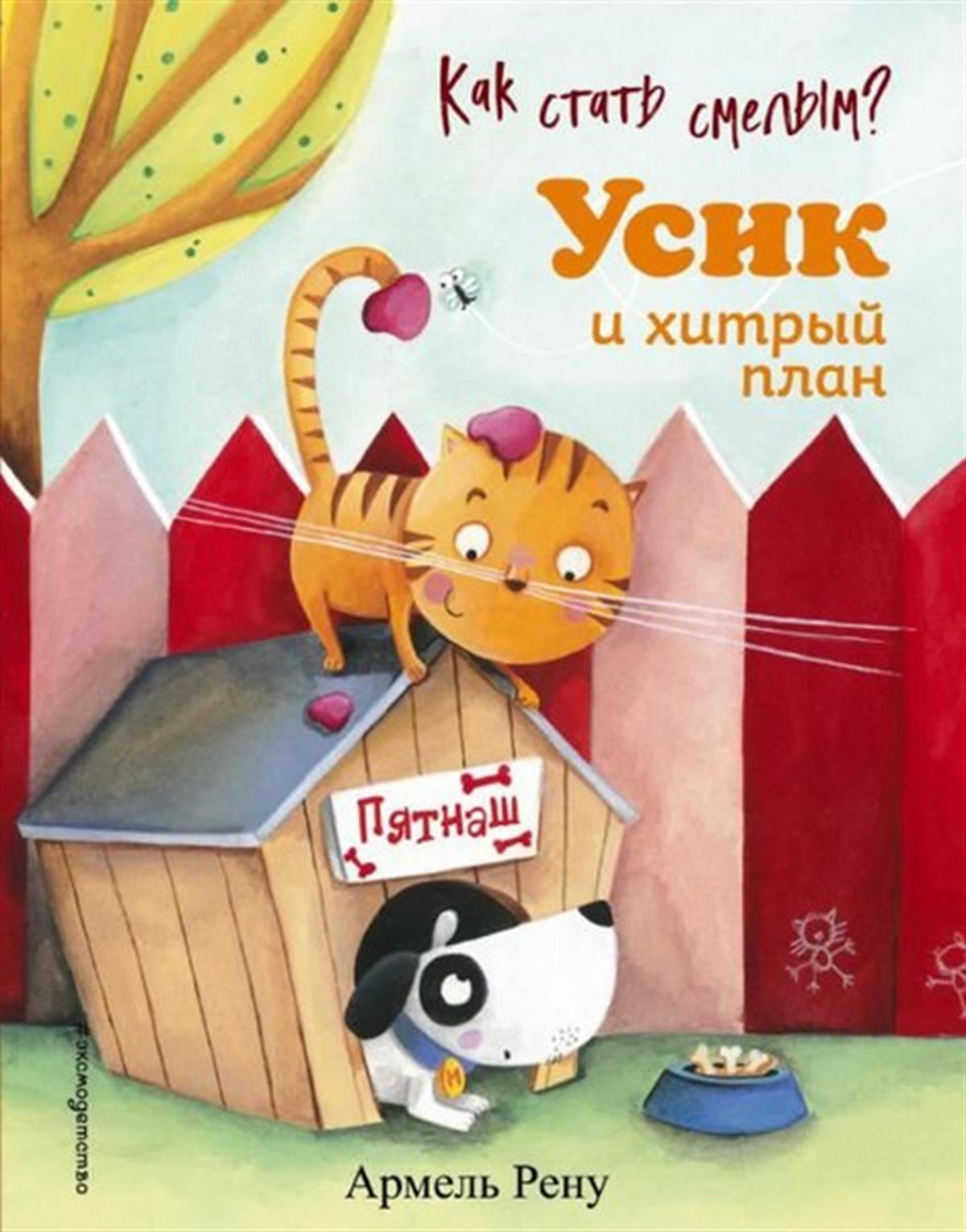 Armel RenuRussianKak stat smelym? Usik i hitryj plan (il. M. Granzhirar)