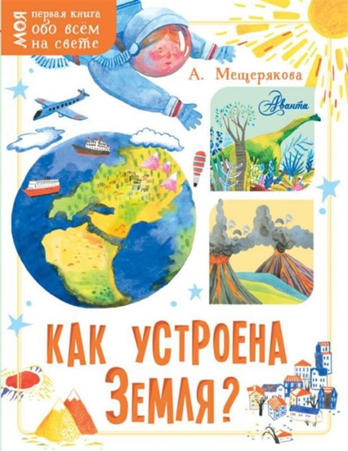 Anastasiya Anatolyevna MeshcheRussianKak ustroena Zemlja?