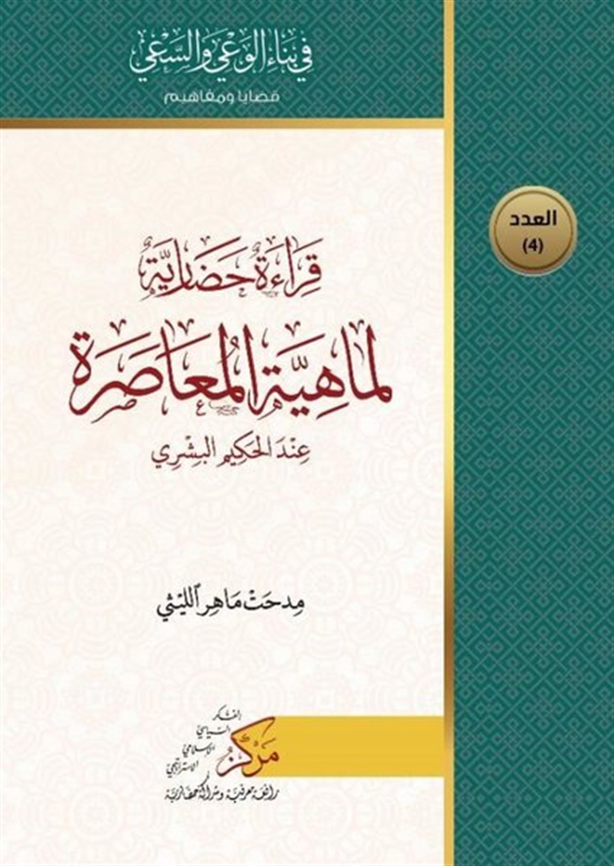 Mithat Mahir El-LeysiArabicKıraatun Hadariyyetun Limahiyeti'l-Muasara