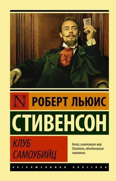 Robert Louis StevensonRussianKlub Samoubijts