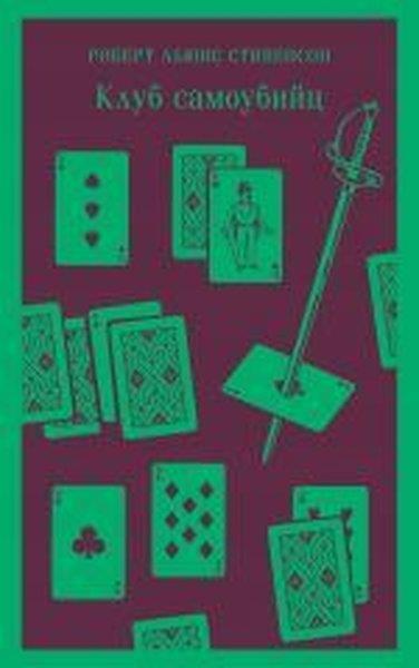 Robert Louis StevensonRussianKlub samoubiyts