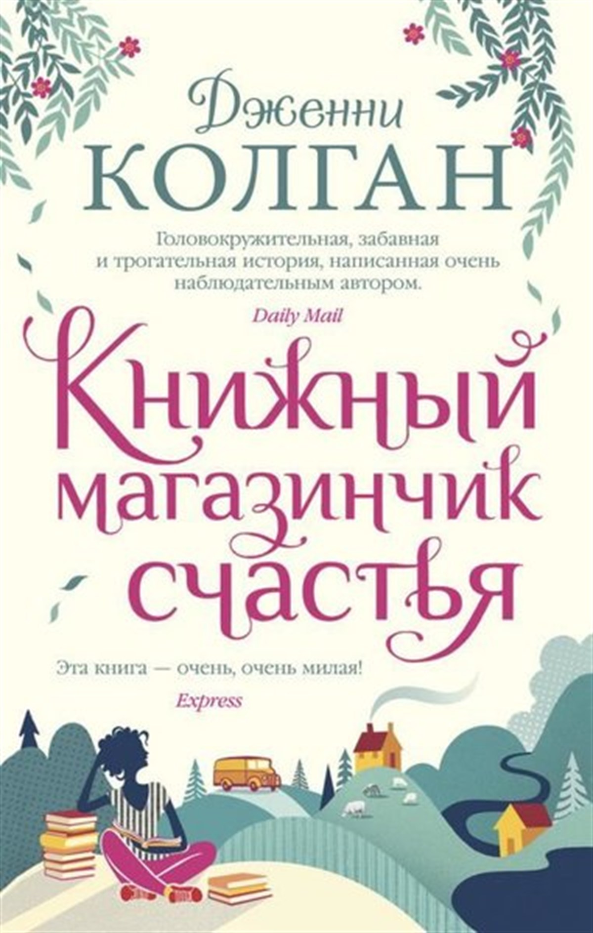 Jenny ColganRussianKnizhnyj Magazinchik Schastja