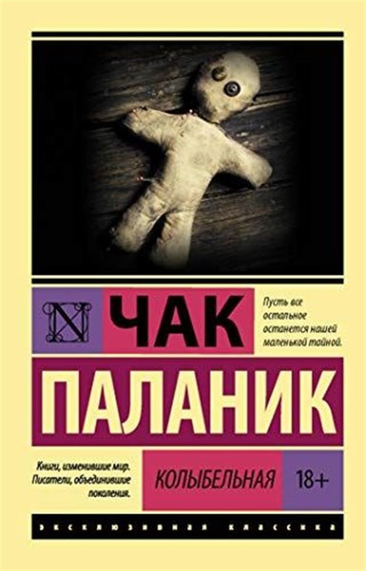 Chuck PalahniukRussianKolybelnaja