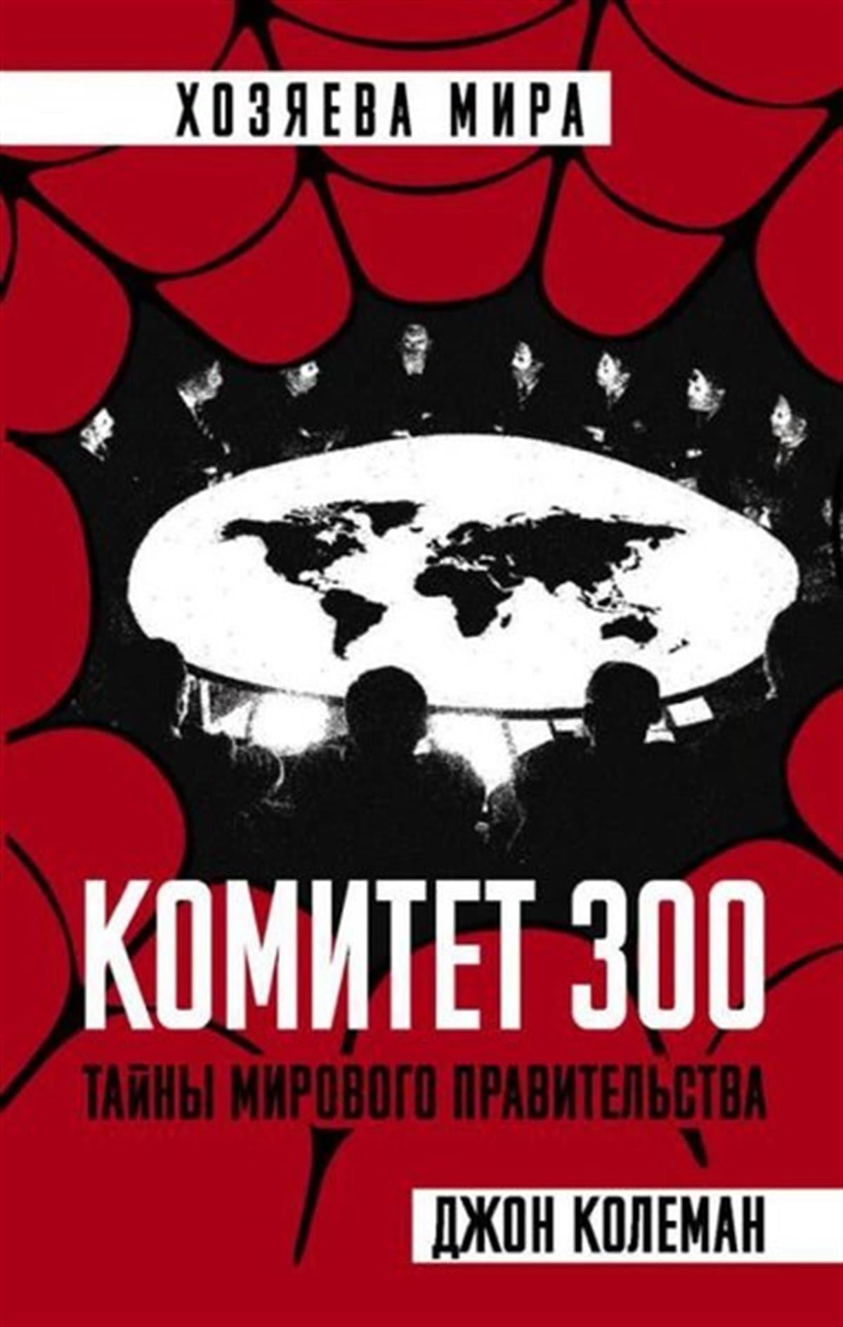 John ColemanRussianKomitet 300. Tajny mirovogo pravitelstva