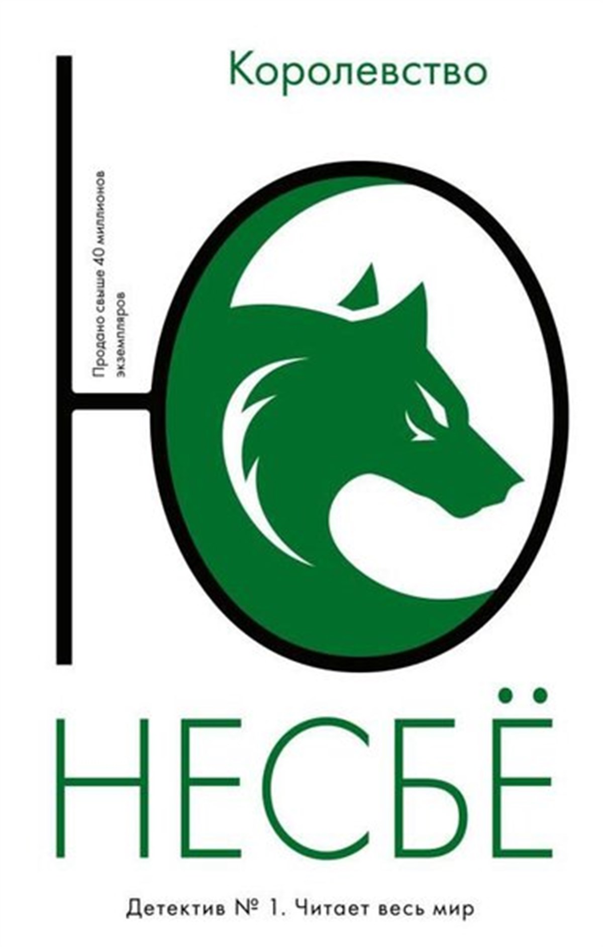 Jo NesboRussianKorolevstvo (Mjagk.Obl.)