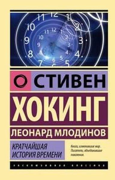 Stephen HawkingRussianKratchayshaya istoriya vremeni