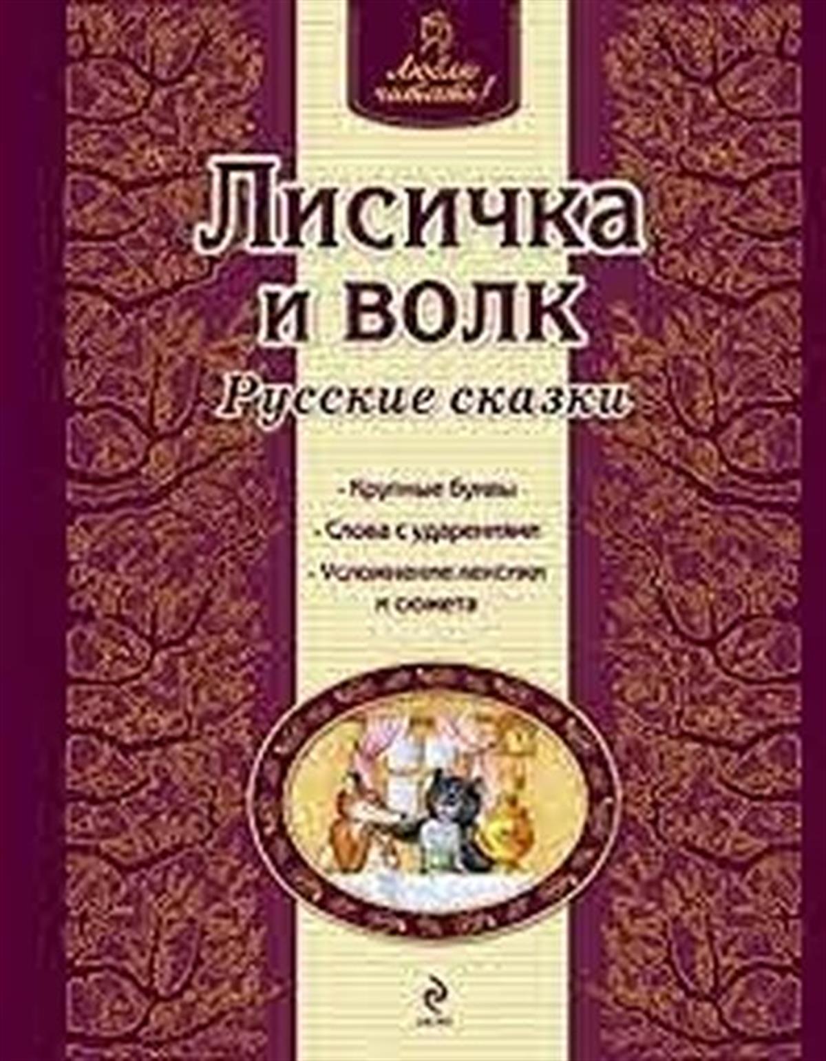 KolektifRussianLisicka i volk. Russkie skazki (il. A. Basjubinoj)