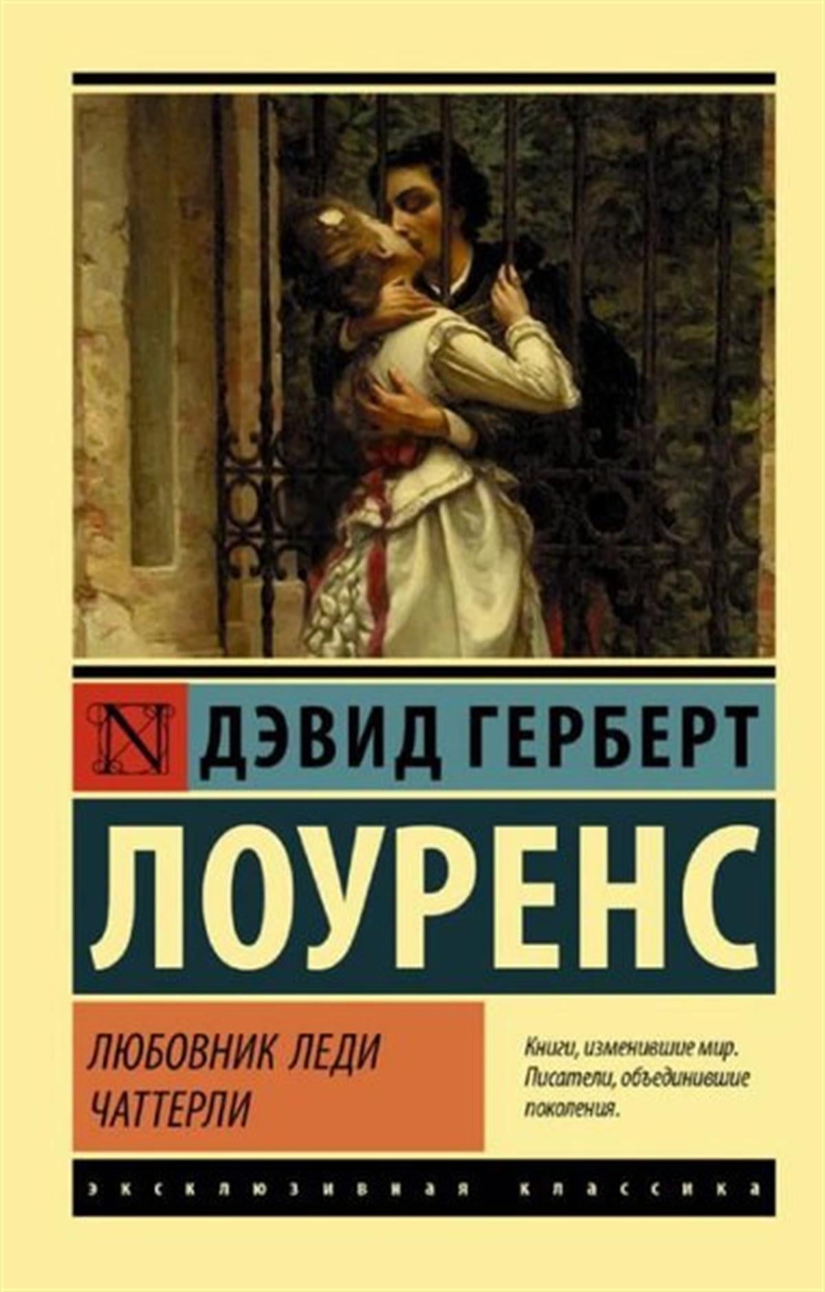 D. H. LawrenceRussianLjubovnik ledi catterli