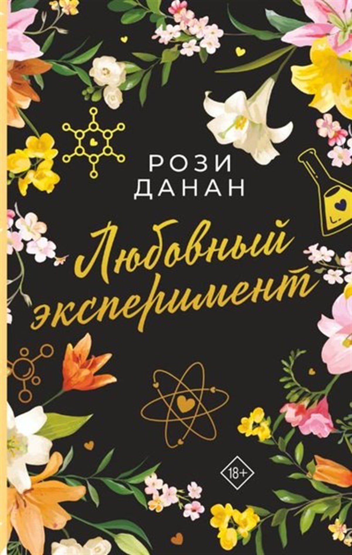 Rosie DananRussianLjubovnyj Eksperiment