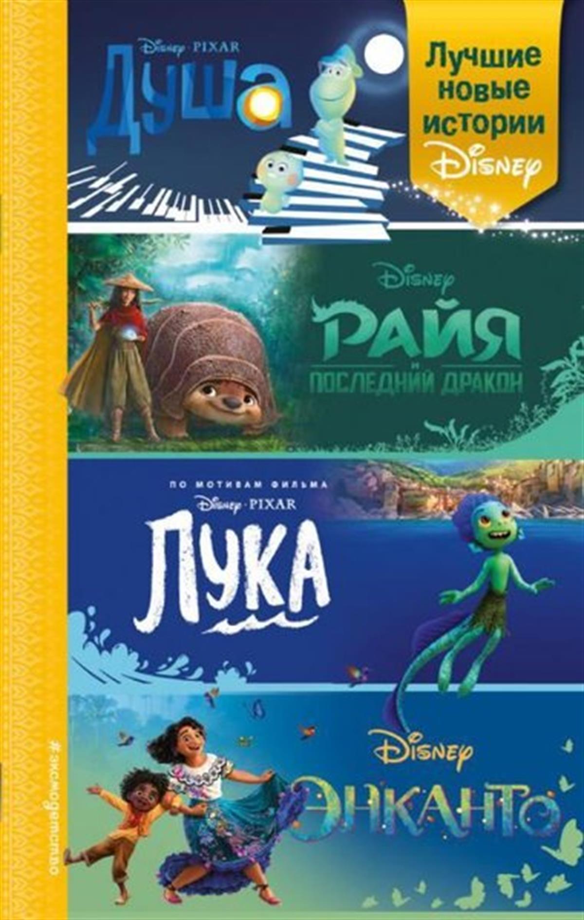 KolektifRussianLucshie novye istorii Disney