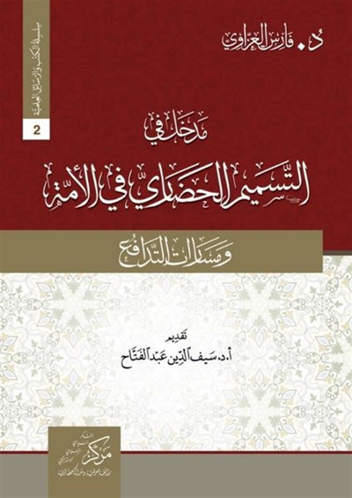 Fares Al-AzzaviArabicMadhal fi tesmimi'l-Hadari