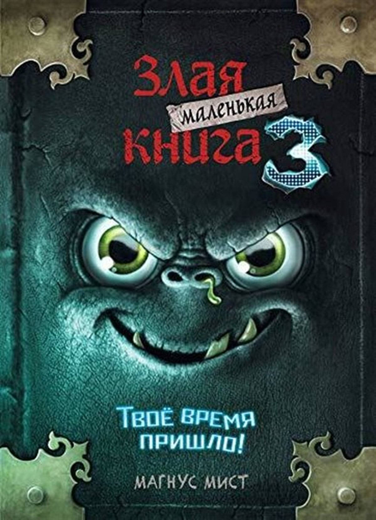 Mist M.RussianMalenkaya zlaya kniga 3