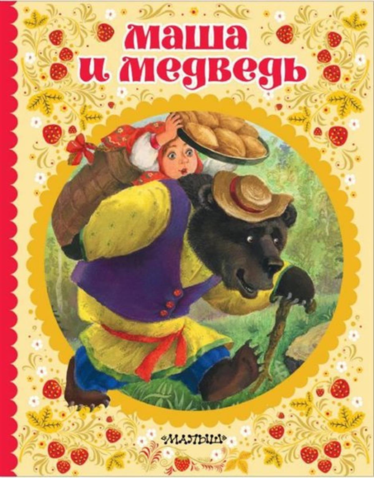 KolektifRussianMasha i medved russkaja narodnaja skazka