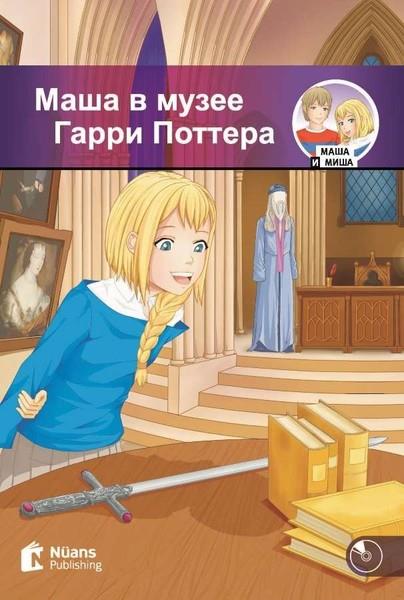 Figen İyidoğanRussianMasha v Muzeye Garri Pottera A1 250-Masha ve Misha