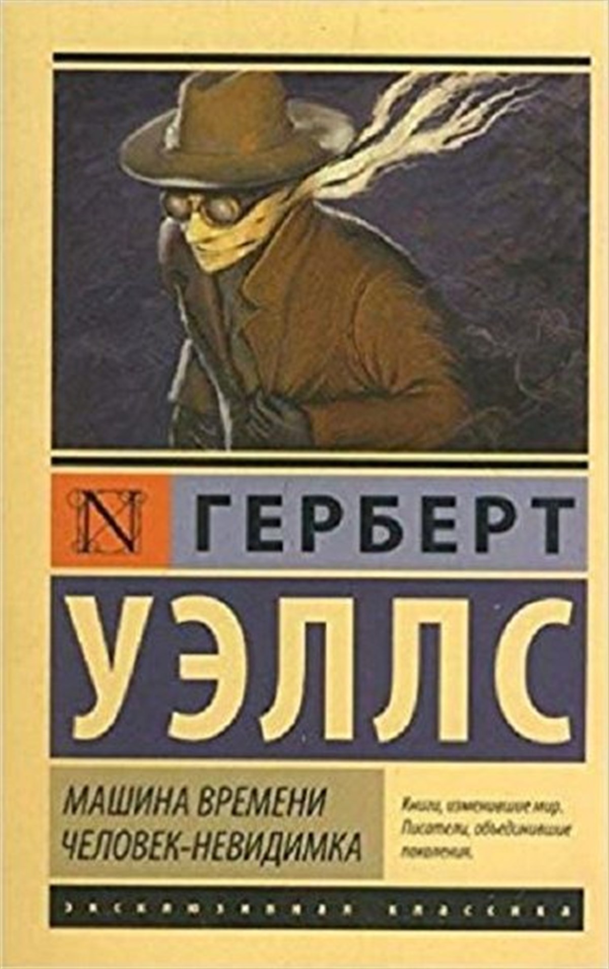 Uells G.RussianMashina vremeni. Chelovek-nevidimka(Time Machine. Invisible Man)