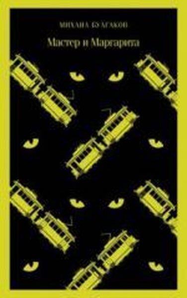 Mihail BulgakovRussianMAster i Margarita