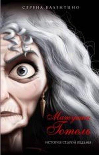 Serena ValentinoRussianMatushka Gotel. Istorija staroj vedmy
