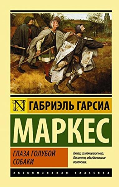 Gabriel Garcia MarquezRussianMavi İtin Gözleri