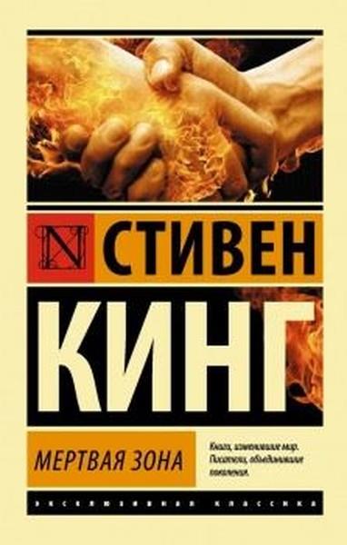 Stephen KingRussian/Mertvaia zona (The Dead Zone)