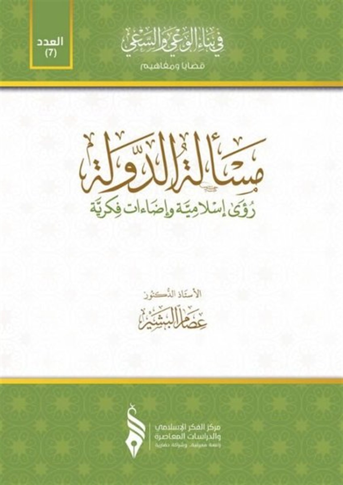 İsam El-BeşirArabicMeseletu'd-Devlet