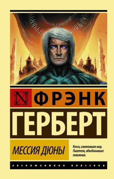 Frank HerbertRussianMessiya Dyuny
