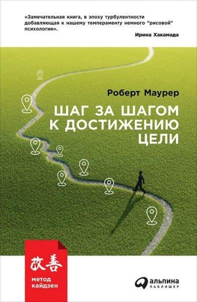 Robert MaurerRussianMetod Kajdzen. Shag Za Shagom K Dostizheniju Tseli
