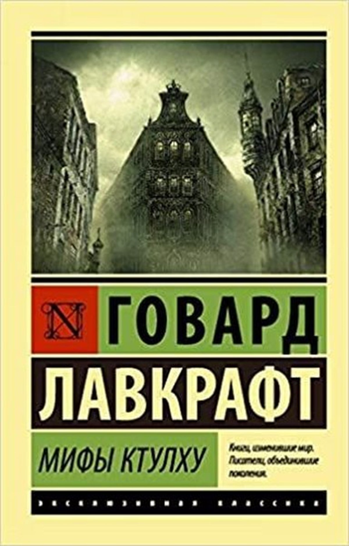 Lovecraft H.RussianMify Ktulhu