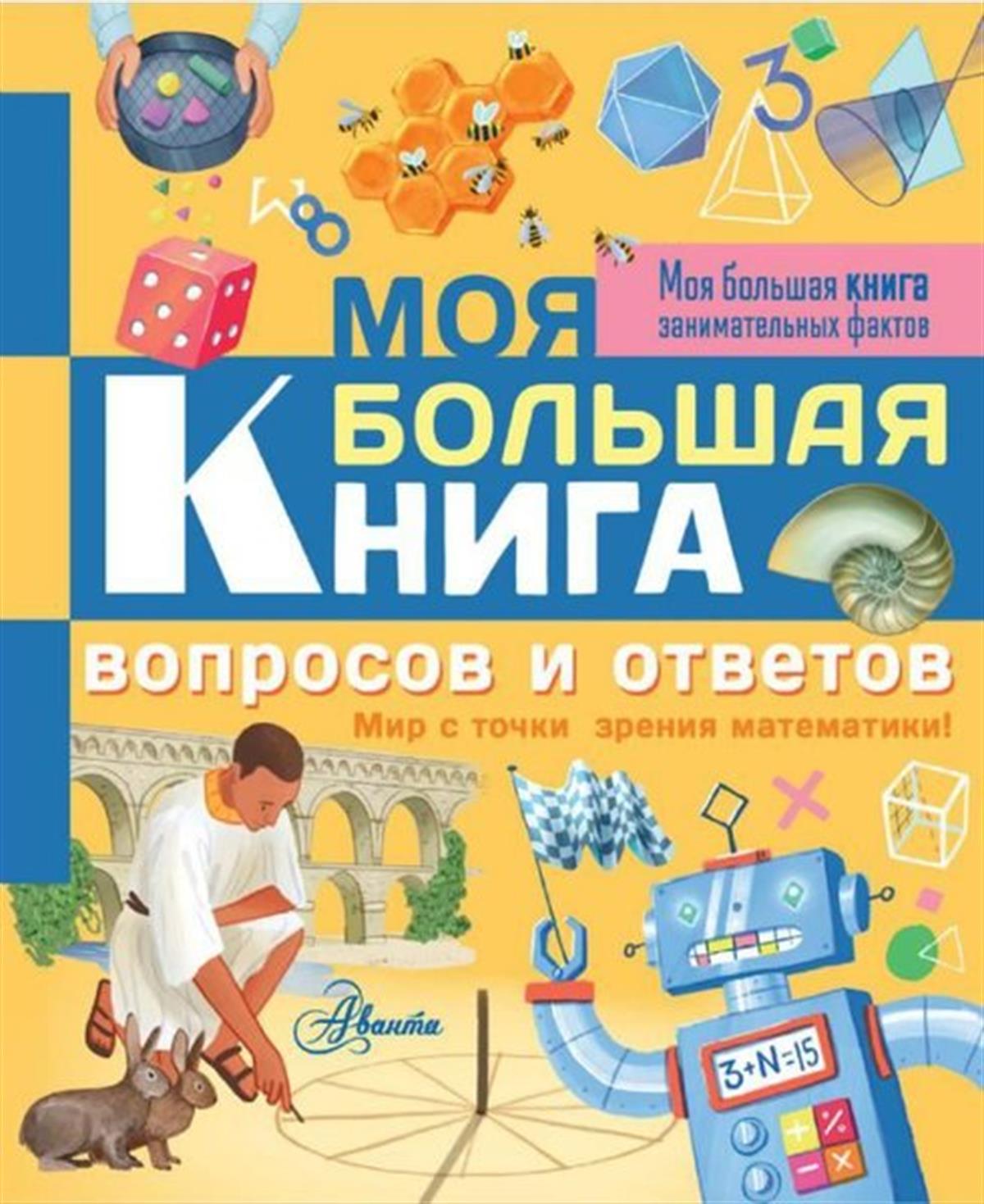 Lisa ReganRussianMoja bolshaja kniga voprosov i otvetov