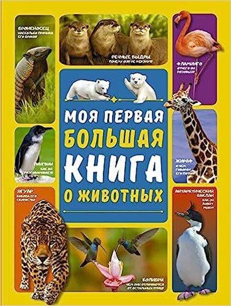KolektifRussianMoja pervaja bolshaja kniga o zhivotnyh