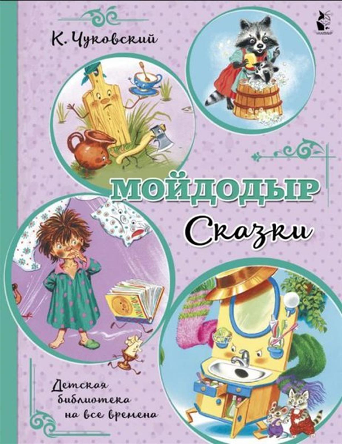 Korney ÇukovskiRussianMojdodyr. Skazki