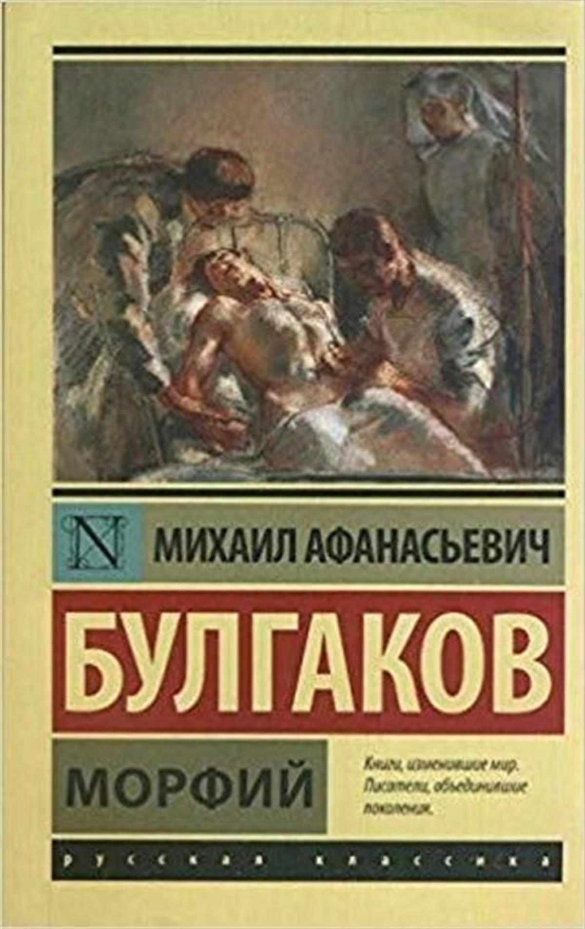 Mihayl Afanasyeviç BulgakovRussianMorfiy (Russian)